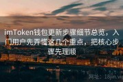 imToken钱包更新步骤细节总览，入门用户先弄懂这几个重点，把核心步骤先理顺