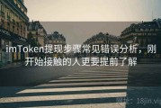 imToken提现步骤常见错误分析，刚开始接触的人更要提前了解
