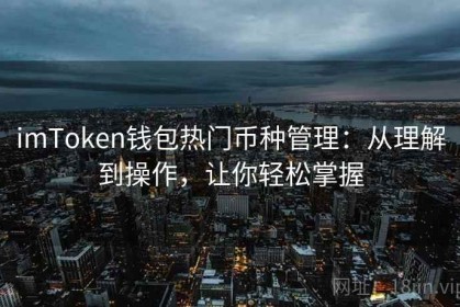 imToken钱包热门币种管理：从理解到操作，让你轻松掌握