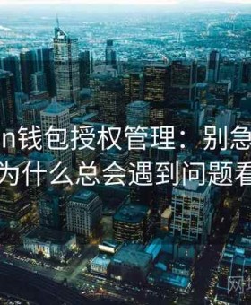 imToken钱包授权管理：别急着操作，先把为什么总会遇到问题看明白