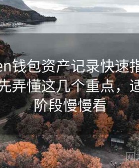 imToken钱包资产记录快速指南，入门用户先弄懂这几个重点，适合入门阶段慢慢看