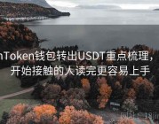 imToken钱包转出USDT重点梳理，刚开始接触的人读完更容易上手