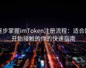 逐步掌握imToken注册流程：适合刚开始接触的你的快速指南