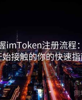 逐步掌握imToken注册流程：适合刚开始接触的你的快速指南