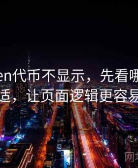 imToken代币不显示，先看哪些重点更合适，让页面逻辑更容易理解