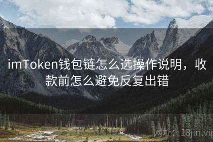 imToken钱包链怎么选操作说明，收款前怎么避免反复出错