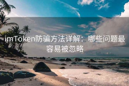 imToken防骗方法详解：哪些问题最容易被忽略