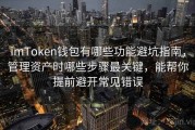 imToken钱包有哪些功能避坑指南，管理资产时哪些步骤最关键，能帮你提前避开常见错误