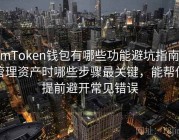 imToken钱包有哪些功能避坑指南，管理资产时哪些步骤最关键，能帮你提前避开常见错误